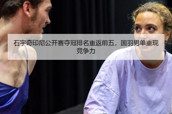 shi-yu-qi-yin-ni-gong-kai-sai-duo-guan-pai-ming-chong-fan-qian-wu-guo-yu-nan-dan-chong-xian-jing-zheng-li-2-627.jpg