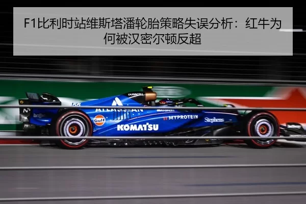 F1比利时站维斯塔潘轮胎策略失误分析：红牛为何被汉密尔顿反超