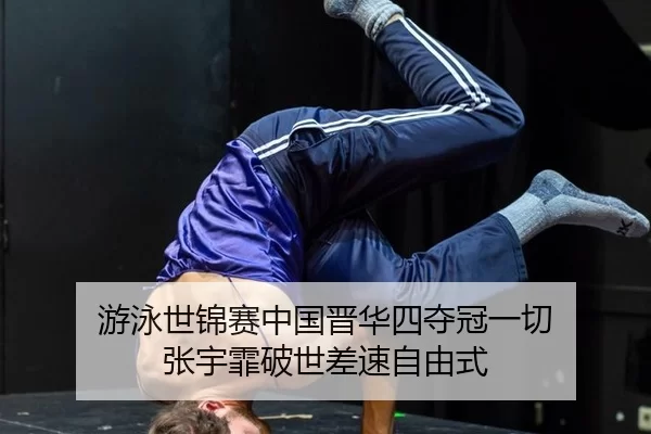 you-yong-shi-jin-sai-zhong-guo-jin-hua-si-duo-guan-yi-qie-zhang-yu-fei-po-shi-cha-su-zi-you-shi-2-480.jpg
